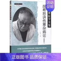[正版]胡希恕讲伤寒杂病论(精要版) 冯世纶 著 中医生活 书店图书籍 中国中医药出版社