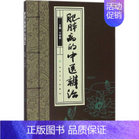 [正版]肥胖病的中医辨治 丁学屏 主编 社会学生活 书店图书籍 人民卫生出版社