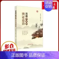 百病中成药辨证论治 [正版]百病中成药辨证论治 李雪莉,胡献国 编 中医生活 书店图书籍 中国中医药出版社