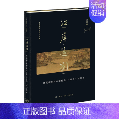 [正版] 江岸送别:明代初期与中期绘画(1368-1580) 高居翰 高居翰中国古代晚期绘 生活读书新知三联书店 书籍