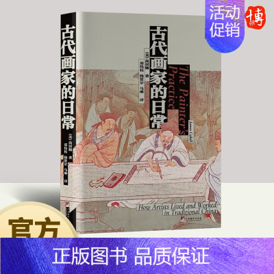 [正版]2023新版 古代画家的日常(打破文人画家神话,还原古代画家真实生活和创作场景) 中央编译出版社 9787511