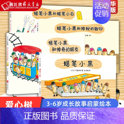 蜡笔小黑套装 [正版]蜡笔小黑系列4册 全套 中屋美和绘本爱心树童书3-6岁成长故事个性勇气入园绘本集体生活艺术启