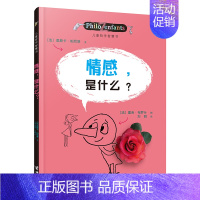 [认知自己]情感是什么 [正版]儿童哲学智慧书认识自己我和世界全套10册 写给孩子的哲学智慧启蒙正确自我认知绘本图画故事