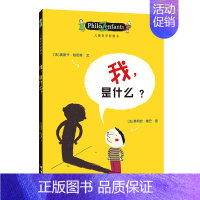 [认知自己]我是什么 [正版]儿童哲学智慧书认识自己我和世界全套10册 写给孩子的哲学智慧启蒙正确自我认知绘本图画故事书