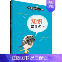 [我和世界]知识是什么 [正版]儿童哲学智慧书认识自己我和世界全套10册 写给孩子的哲学智慧启蒙正确自我认知绘本图画故事