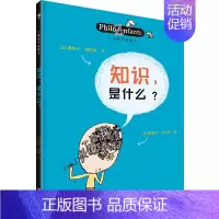[我和世界]知识是什么 [正版]儿童哲学智慧书认识自己我和世界全套10册 写给孩子的哲学智慧启蒙正确自我认知绘本图画故事