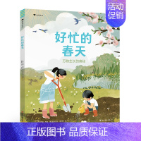好忙的春天 [正版]浪花朵朵 好忙的春天 万物生长的奥秘 6-11岁自然笔记科普百科图画书 睡着的冬天四季故事春耕生活绘