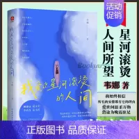 [正版]我爱这星河滚烫的人间 韦娜著 致每一个热爱生活的人 爱世间温柔万物沿途为晚霞驻足 自我实现励志书籍