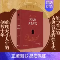 [正版]莫扎特:黄金年代(能“看”的古典音乐辉煌年代,回溯天才人生,再现18世纪维也纳音乐与生活)