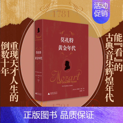 [正版]莫扎特:黄金年代(能“看”的古典音乐辉煌年代,回溯天才人生,再现18世纪维也纳音乐与生活)