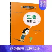 [认知自己]生活是什么 [正版]儿童哲学智慧书认识自己我和世界全套10册 写给孩子的哲学智慧启蒙正确自我认知绘本图画故事