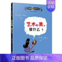 [我和世界]艺术和美是什么 [正版]儿童哲学智慧书认识自己我和世界全套10册 写给孩子的哲学智慧启蒙正确自我认知绘本图画