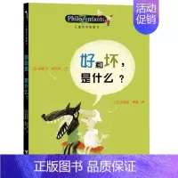[我和世界]好和坏是什么 [正版]儿童哲学智慧书认识自己我和世界全套10册 写给孩子的哲学智慧启蒙正确自我认知绘本图画故