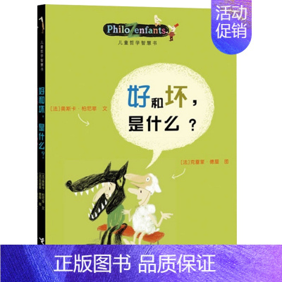 [我和世界]好和坏是什么 [正版]儿童哲学智慧书认识自己我和世界全套10册 写给孩子的哲学智慧启蒙正确自我认知绘本图画故