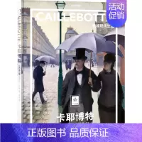 [正版]纸上美术馆 卡耶博特:歌颂现代生活