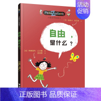 [认知自己]自由是什么 [正版]儿童哲学智慧书认识自己我和世界全套10册 写给孩子的哲学智慧启蒙正确自我认知绘本图画故事