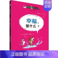 [认知自己]幸福是什么 [正版]儿童哲学智慧书认识自己我和世界全套10册 写给孩子的哲学智慧启蒙正确自我认知绘本图画故事