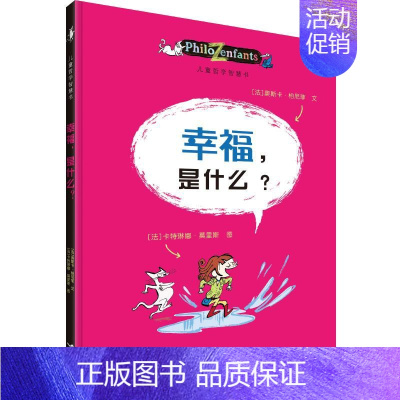 [认知自己]幸福是什么 [正版]儿童哲学智慧书认识自己我和世界全套10册 写给孩子的哲学智慧启蒙正确自我认知绘本图画故事