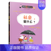 [我和世界]社会是什么 [正版]儿童哲学智慧书认识自己我和世界全套10册 写给孩子的哲学智慧启蒙正确自我认知绘本图画故事