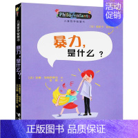 [我和世界]暴力是什么 [正版]儿童哲学智慧书认识自己我和世界全套10册 写给孩子的哲学智慧启蒙正确自我认知绘本图画故事