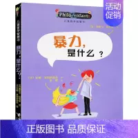 [我和世界]暴力是什么 [正版]儿童哲学智慧书认识自己我和世界全套10册 写给孩子的哲学智慧启蒙正确自我认知绘本图画故事