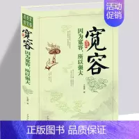 [正版]宽容-因为宽容,所以强大 格局有多大,事业就有多大 全集自我实现励志包容忍让积极心态 教你做事处事面对生活积极