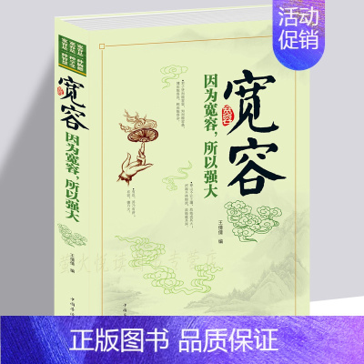 [正版]宽容-因为宽容,所以强大 格局有多大,事业就有多大 全集自我实现励志包容忍让积极心态 教你做事处事面对生活积极