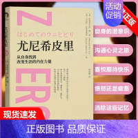 [书]尤尼希皮里(从自身找到改变生活的内在力量)(精) 零极限书籍 伊贺列卡拉·修·蓝,卡迈拉·拉斐洛维奇 [正版]书尤