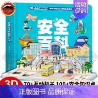 [立体书]儿童安全百科 [正版]幼儿园生活体验图画书全套10册 儿童入园准备绘本故事书阅读 幼儿3-4-5-6岁宝宝书本