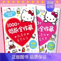 [2册]凯蒂贴纸大全 2000个贴纸·收藏版 [正版]凯蒂的美妙生活/甜蜜世界1000个贴纸全收藏hellokitty贴