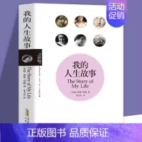 [正版]我的人生故事 我的生活海伦凯勒自传Helen Keller励志散文书籍 假如给我三天光明海伦·凯勒自传性作品青少