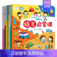 [全8册]娜娜的语言启蒙课 [正版]幼儿园生活体验图画书全套10册 儿童入园准备绘本故事书阅读 幼儿3-4-5-6岁宝宝