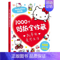 凯蒂的美妙生活 1000个贴纸·收藏版 [正版]凯蒂的美妙生活/甜蜜世界1000个贴纸全收藏hellokitty贴画书贴