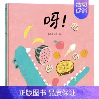 呀!(精装) [正版]呀!硬壳精装绘本图画书中国原创当动物与美食相遇形状游戏变得更有趣孩子会领悟到创意就是生活的一部分3
