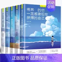 [正版]全套5册 你不努力谁也给不了你想要的生活没人能余生很贵请勿浪费别在吃苦的年纪选择安逸青少年本青春励志书籍书致