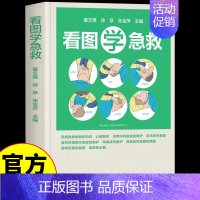 [正版]看图学急救 家庭急救知识图解手册家庭健康生活给中国人的救护指南 基础入门急诊科医生手册临床医学实用急救书籍