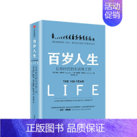 [正版]百岁人生 长寿时代的生活和工作 琳达 格拉顿著 金融时报麦肯锡商业图书奖 新时代人生规划手册 生存之道