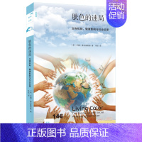 [正版] 新知文库146·肤色的迷局:生物机制、健康影响与社会后果 [美]尼娜·雅布隆斯基 生活读书新知三联书店 书籍