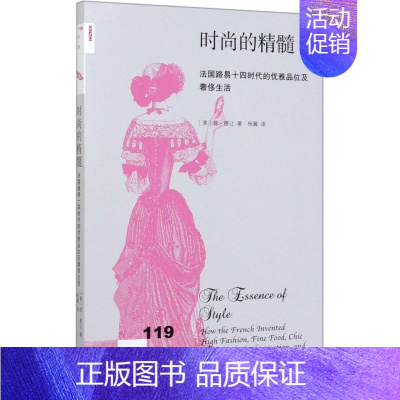 [正版]时尚的精髓法国路易十四时代的优雅品位及奢侈生活新知文库 美琼·德让 生活·读书·新知三联书店 世界史 97871