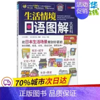 [正版]生活情境日语图解大百科 附MP3音频 彩色版 日语单词图解日语日常生活对话日本文化常识 常用对话日语 图解日语词