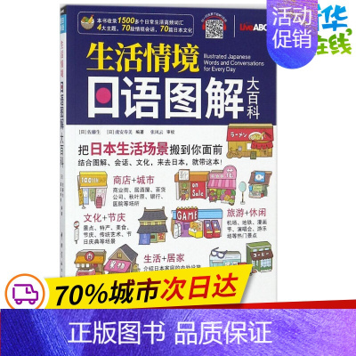 [正版]生活情境日语图解大百科 附MP3音频 彩色版 日语单词图解日语日常生活对话日本文化常识 常用对话日语 图解日语词