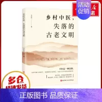 乡村中医,失落的古老文明 [正版]乡村中医,失落的古老文明 李宏奇 著 医学其它生活 书店图书籍 北京科学技术出版社