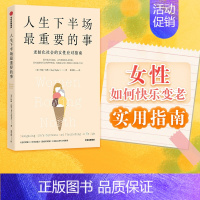 [正版]人生下半场重要的事 玛丽皮弗著 老龄化社会女性的应对之道 心理自助 老年生活 老龄化社会 女性励志 出版社图书