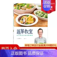 [正版] 蔬菜教室 今天的菜品也是棒的 蔬菜达人内田悟著 时令菜品处理鱼肉类食品加工 日本料理菜谱食谱生活烹饪美食书