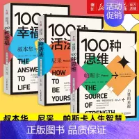 [正版]100种全集100种活法(如何做自己)+100种幸福(生活的答案)+100种思维(力量的来源) 共三册 自我实现