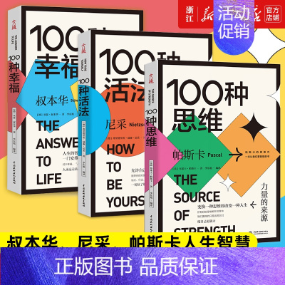 [正版]100种全集100种活法(如何做自己)+100种幸福(生活的答案)+100种思维(力量的来源) 共三册 自我实现