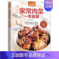 [正版]家常肉菜 食在好吃 一本就够 猪肉家常做法家用养生食谱 家常荤菜食谱菜谱书籍 营养美味肉菜做法大全 学做菜的书籍