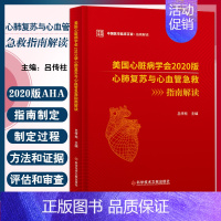 [正版]美国心脏病学会2020版心肺复苏与心血管急救指南解读 吕传柱 编 临床医学生活 书店图书籍 科学技术文献出版社