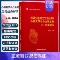 [正版]美国心脏病学会2020版心肺复苏与心血管急救指南解读 吕传柱 编 临床医学生活 书店图书籍 科学技术文献出版社
