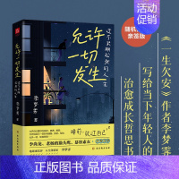 [正版]允许一切发生 过不紧绷松弛的人生 允许一切发生书佛系 当下年轻人的治愈系书籍成长哲学思维生活方式 适合年轻人看的